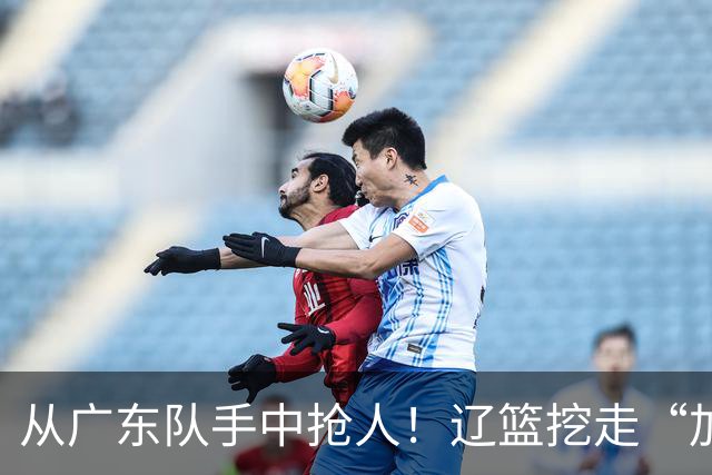 从广东队手中抢人！辽篮挖走“加强版杜润旺”，杜锋痛失锋线新星