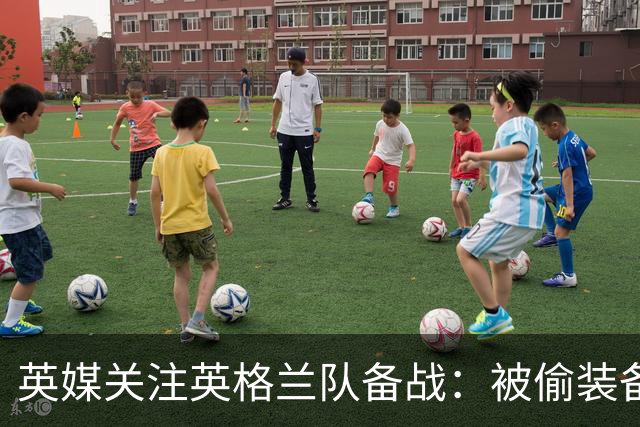 英媒关注英格兰队备战：被偷装备已经全部追回 两人被捕
